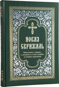 Нова Скрижаль. Пояснення про церкви, про літургії і про всіх службах і начиння церковне. архієпископ Веніамін в Миколаївській області от компании Правлит