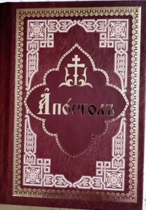 Апостол церковнослов'янською мовою (малий) в Миколаївській області от компании Правлит