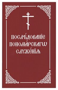 Чергування пономарского служіння в Миколаївській області от компании Правлит