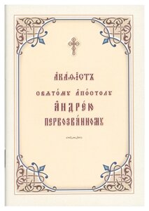 Акафіст святому апостолу Андрію Первозванному. (м'як.) Церковно-слов'янський шрифт