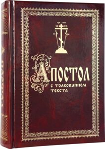 Апостол з тлумаченням тексту блаженного Феофілакта, архієпископа Болгарського
