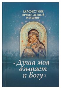 Акафістник православної жінки «Душа моя волає до Бога» в Миколаївській області от компании Правлит