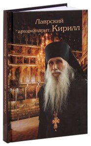 Лаврський архімандрит Кирило. Архімандрит Макарій (Веретенников) в Миколаївській області от компании Правлит