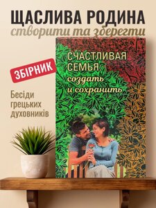 Щаслива родина: створити та зберегти. Бесіди грецьких духовників в Миколаївській області від компанії Правлит