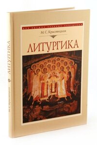 Литургика: курс лекцій. Красовицкая. М. С в Миколаївській області от компании Правлит