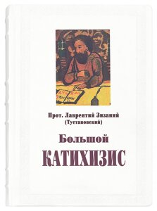 Великий Катихізіс у шкіряній палітурці. Протоієрей Лаврентій Зізаній (Тустановський) в Миколаївській області от компании Правлит