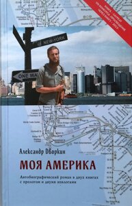 Моя Америка. Олександр Дворкін