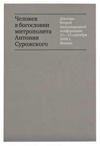 Людина в богословії Антонія Сурозького. Доповіді другої міжнародної конференції 11-13 вересня 2009 р.