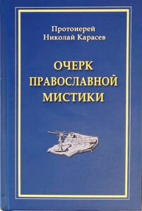 Нарис православної містики. Протоієрей Миколай Карасьов в Миколаївській області от компании Правлит