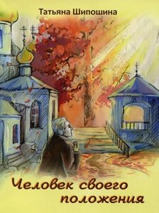 Людина свого становища. Тетяна Шіпошіна в Миколаївській області от компании Правлит