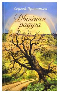 Подвійна веселка. Прокоп'єв Сергій в Миколаївській області от компании Правлит