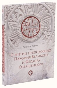 Про житіє преподобних Пахомія Великого і Феодора Освяченого. єпископ Аммон в Миколаївській області от компании Правлит