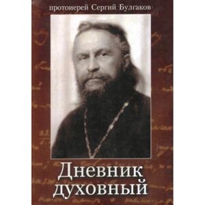 Щоденник духовний. Протоієрей Сергій Булгаков