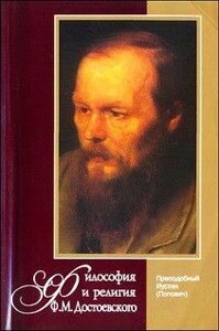 Філософія і релігія Ф. М. Достоєвського. Преподобний Іустин (Попович)