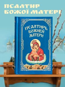 Псалтир Божої Матері в Миколаївській області від компанії Правлит
