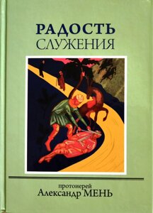 Радість служіння. Протоієрей Олександр Мень в Миколаївській області от компании Правлит