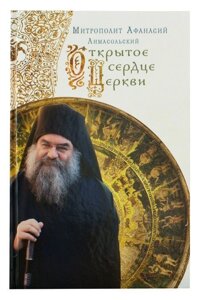 Відкрите серце Церкви. Митрополит Афанасій Лімасольском (Ніколау) в Миколаївській області от компании Правлит