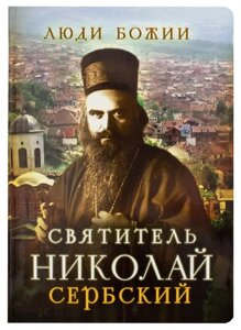 Святитель Миколай Сербський. Рожньова Ольга в Миколаївській області от компании Правлит