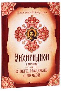 Енхірідіон до Лаврентія, або Про віру, надію та любов. Блаженний Августин