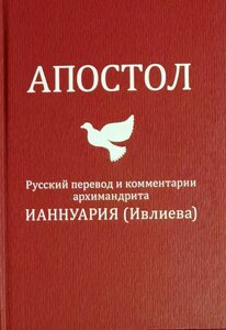 Апостол. Російський переклад та коментарі архімандрита Іаннуарія (Івлієва) в Миколаївській області от компании Правлит