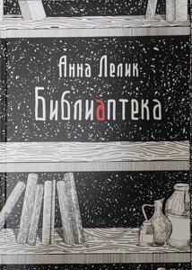 БібліАптека. Книги, які лікують. Анна Лелік