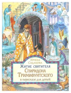 Житіє святителя Спиридона Триміфунтського у переказі для дітей. Судакова Ірина