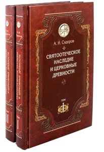 Спадщина святих батьків і церковні старожитності. У 2-х томах. А. І. Сидоров в Миколаївській області от компании Правлит