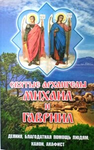 Святі Архангели Михайло та Гаврило. Дії, благодатна допомога, канон, акафіст в Миколаївській області от компании Правлит