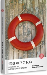 Що я хочу від Бога: про християнство і "духовному споживанні". Протоієрей Олексій Уминский в Миколаївській області от компании Правлит
