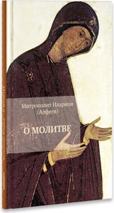 Про молитву. Митрополит Волоколамський Іларіон (Алфєєв) в Миколаївській області от компании Правлит