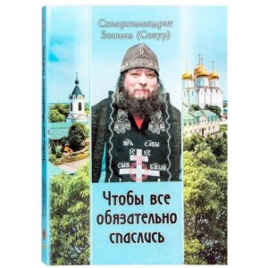 Щоб все обов'язково врятувалися. Схиархимандрит Зосима (Сокур).