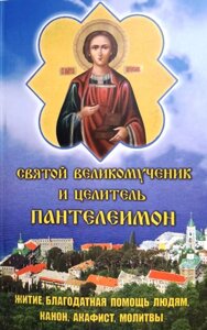 Святий Великомученик і цілитель Пантелеймон. Житіє, благодатна допомога людям, канон, акафіст, молитви