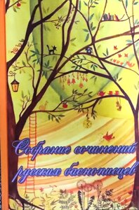 Зібрання творів російських байкарів