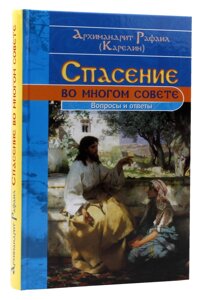 Порятунок багато в чому раді. Питання та відповіді. Архімандрит Рафаїл Карелін в Миколаївській області от компании Правлит