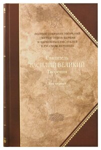 Святитель Василь Великий. Книга 1. III том повного зібрання творів Святих Отців Церкви в Миколаївській області от компании Правлит