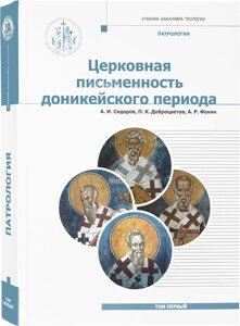 Патрологія. Церковна писемність донікейського періоду. А. І. Сидоров, П. К. Доброцвітов, А. Р. Фокін