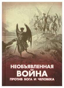 Неоголошена війна проти Бога та людини. Фомін Олексій