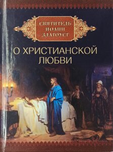 Про християнське кохання. Святитель Іоанн Золотоуст