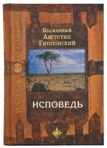 Исповедь. Блаженный Августин Гиппонский