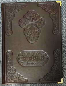 Службовець аналойний. Церковно-слов'янський шрифт, шкіряна обкладинка в Миколаївській області от компании Правлит