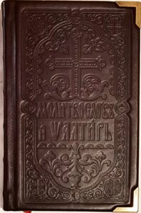 Молитвослов і Псалтир. Церковно-слов'янський шрифт, шкіряна палітурка в Миколаївській області от компании Правлит