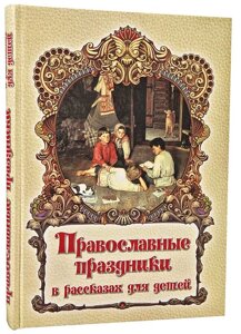 Православні свята в оповіданнях для дітей в Миколаївській області от компании Правлит