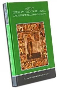 Житіє преподобного отця нашого Феодора, архімандрита Сікеонского