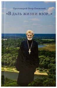 В даль жизни взор. Протоиерей Петр Пневский в Миколаївській області от компании Правлит