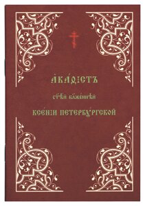 Акафіст святій блаженнішої Ксенії Петербурзької. (м'як.).Церковно-слов'янський шрифт в Миколаївській області от компании Правлит