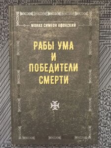 Раби розуму і переможці смерті. Види розуму, його функції та Порятунок. Монах Симеон Афонський