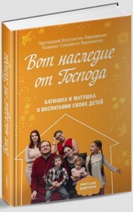 Спадщина Господня. Батюшка і матушка про виховання своїх дітей. Протоієрей Костянтин Пархоменко в Миколаївській області от компании Правлит