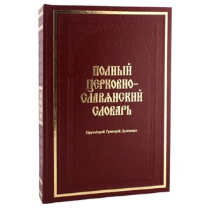 Повний церковнослов'янський словник. Протоієрей Григорій Дьяченко