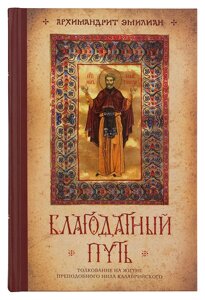 Благодатний шлях. Тлумачення на житіє преподобного Ніла Калабрійського. Архімандрит Еміліан (Вафідіс) в Миколаївській області от компании Правлит