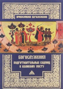 Богослужіння підготовчих тижнів до Великого посту в Миколаївській області от компании Правлит